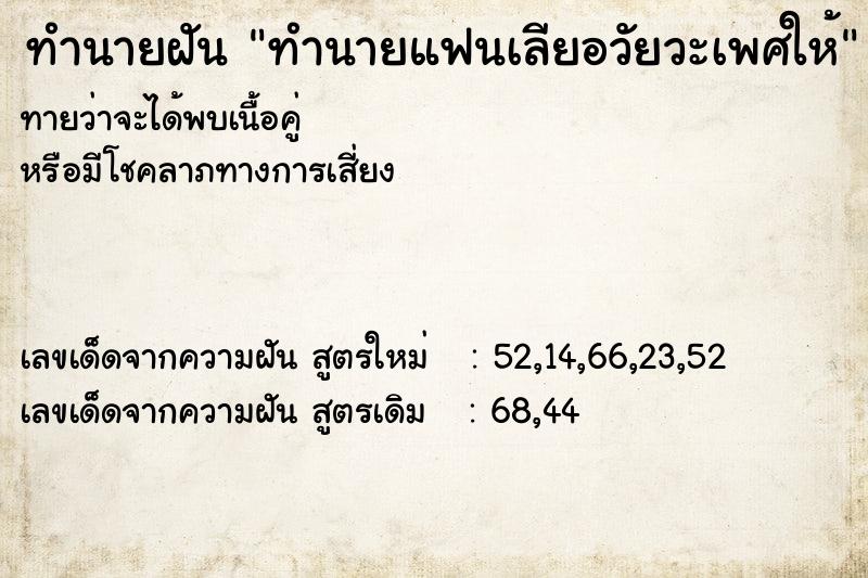ทำนายฝันทำนายฝันทำนายแฟนเลียอวัยวะเพศให้