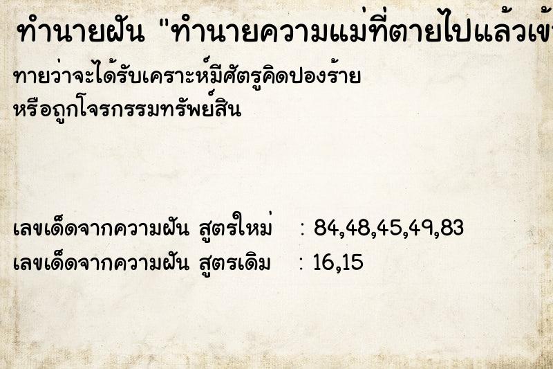 ทำนายฝันทำนายฝันทํานายความแม่ที่ตายไปแล้วเข้ามาหาในบ้าน