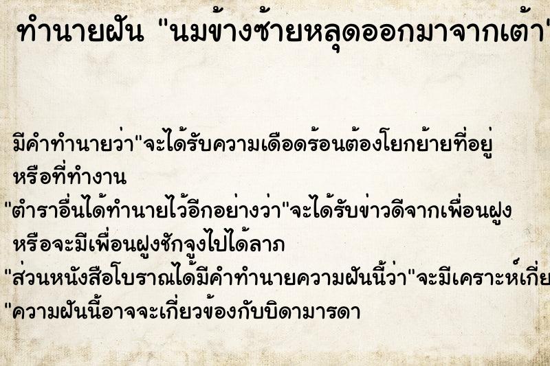 ทำนายฝัน นมข้างซ้ายหลุดออกมาจากเต้า