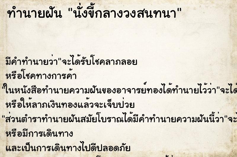 ทำนายฝันนั่งขี้กลางวงสนทนา ทำนายฝันทำนายฝันนั่งขี้กลางวงสนทนา