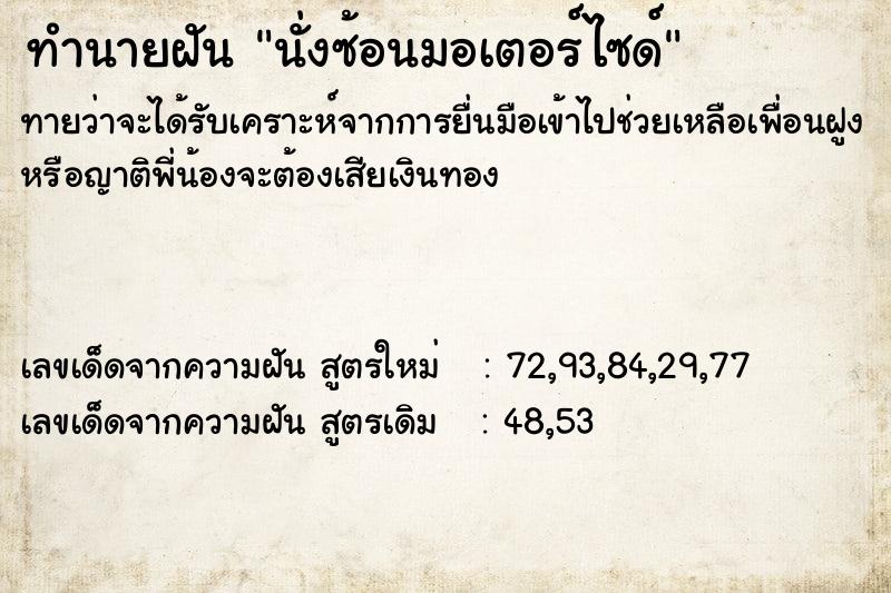 ทำนายฝัน นั่งซ้อนมอเตอร์ไซด์ ทำนายฝัน นั่งซ้อนมอเตอร์ไซด์