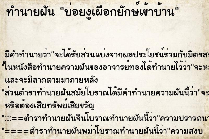 ทำนายฝันทำนายฝันบ่อยงูเผือกยักษ์เข้าบ้าน