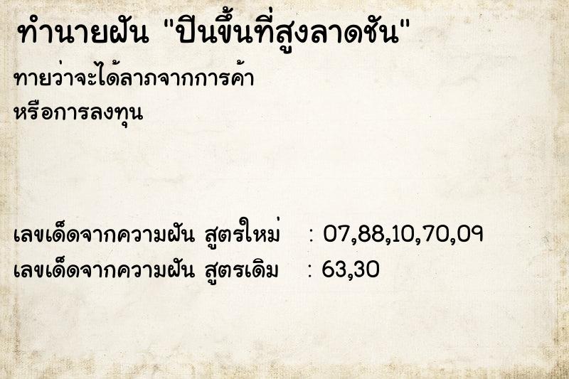 ทำนายฝันปีนขึ้นที่สูงลาดชัน ทำนายฝันทำนายฝันปีนขึ้นที่สูงลาดชัน