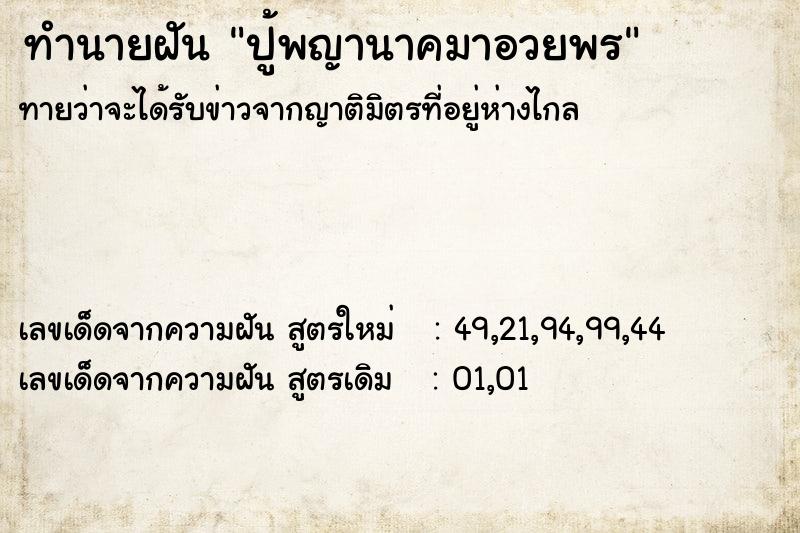 ทำนายฝันปู้พญานาคมาอวยพร ทำนายฝันทำนายฝันปู้พญานาคมาอวยพร