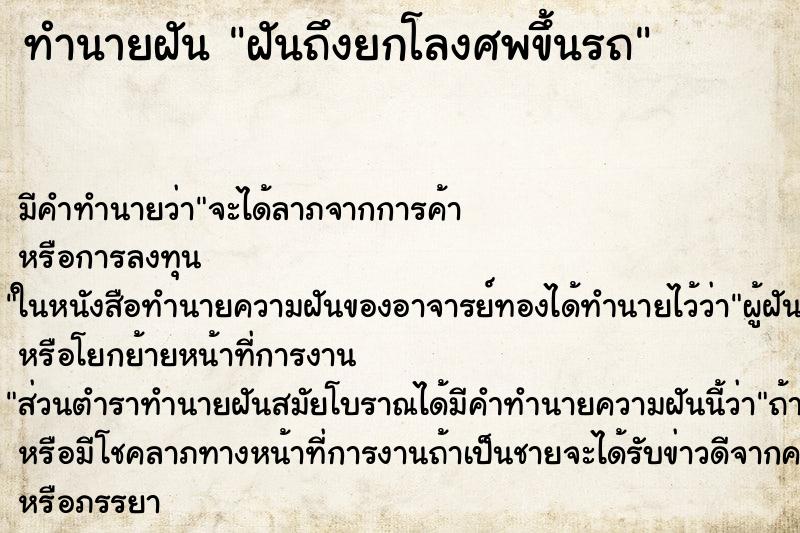 ทำนายฝันฝันถึงยกโลงศพขึ้นรถ ทำนายฝันทำนายฝันฝันถึงยกโลงศพขึ้นรถ