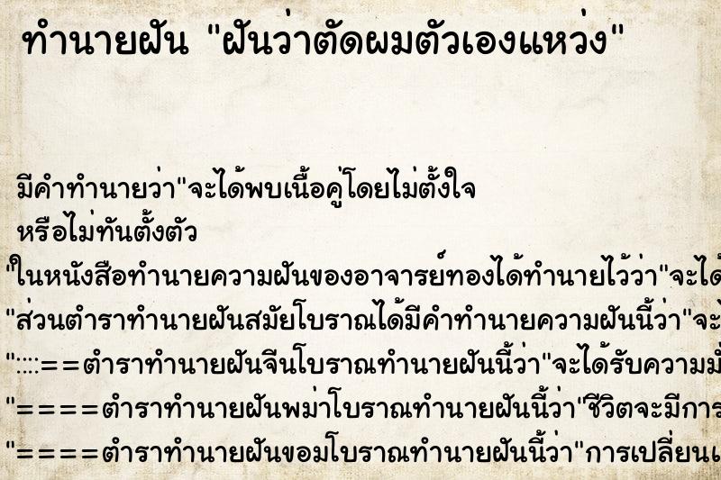 ทำนายฝัน ฝันว่าตัดผมตัวเองแหว่ง ทำนายฝัน ฝันว่าตัดผมตัวเองแหว่ง