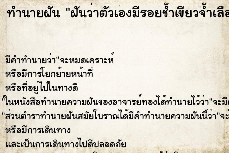 ทำนายฝัน ฝันว่าตัวเองมีรอยช้ำเขียวจ้ำเลือด ตำราโบราณ แม่นที่สุดในโลก