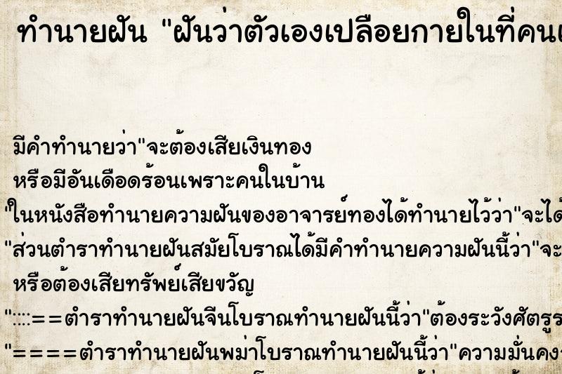 ทำนายฝัน ฝันว่าตัวเองเปลือยกายในที่คนเยอะ ทำนายฝัน ฝันว่าตัวเองเปลือยกายในที่คนเยอะ