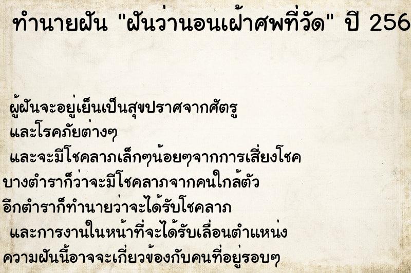 ทำนายฝันฝันว่านอนเฝ้าศพที่วัด ทำนายฝันทำนายฝันฝันว่านอนเฝ้าศพที่วัด