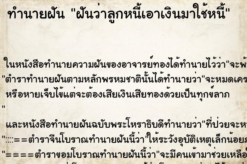 ทำนายฝันทำนายฝันฝันว่าลูกหนี้เอาเงินมาใช้หนี้