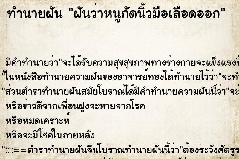 ทำนายฝัน ฝันว่าหนูกัดนิ้วมือเลือดออก ทำนายฝัน ฝันว่าหนูกัดนิ้วมือเลือดออก