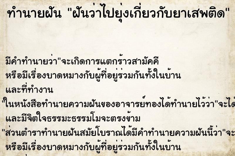 ทำนายฝัน ฝันว่าไปยุ่งเกี่ยวกับยาเสพติด ตำราโบราณ แม่นที่สุดในโลก