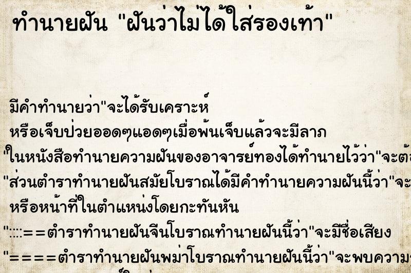 ทำนายฝัน ฝันว่าไม่ได้ใส่รองเท้า ทำนายฝัน ฝันว่าไม่ได้ใส่รองเท้า