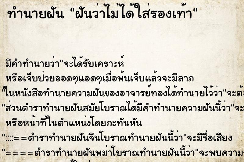 ทำนายฝัน ฝันว่าไม่ได้ใส่รองเท้า ตำราโบราณ แม่นที่สุดในโลก