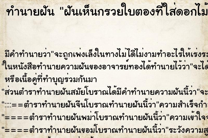 ทำนายฝัน ฝันเห็นกรวยใบตองที่ใส่ดอกไม้ไหว้ครู ทำนายฝัน ฝันเห็นกรวยใบตองที่ใส่ดอกไม้ไหว้ครู