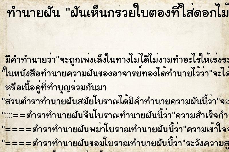 ทำนายฝัน ฝันเห็นกรวยใบตองที่ใส่ดอกไม้ไหว้ครู ตำราโบราณ แม่นที่สุดในโลก