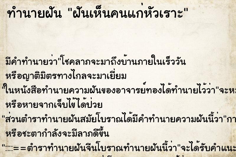 ทำนายฝัน ฝันเห็นคนแก่หัวเราะ ตำราโบราณ แม่นที่สุดในโลก