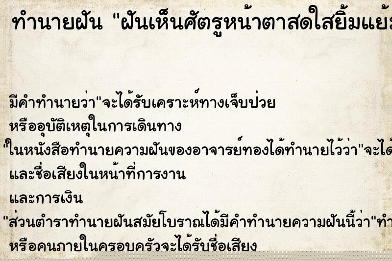 ทำนายฝัน ฝันเห็นศัตรูหน้าตาสดใสยิ้มแย้มมีความสุข