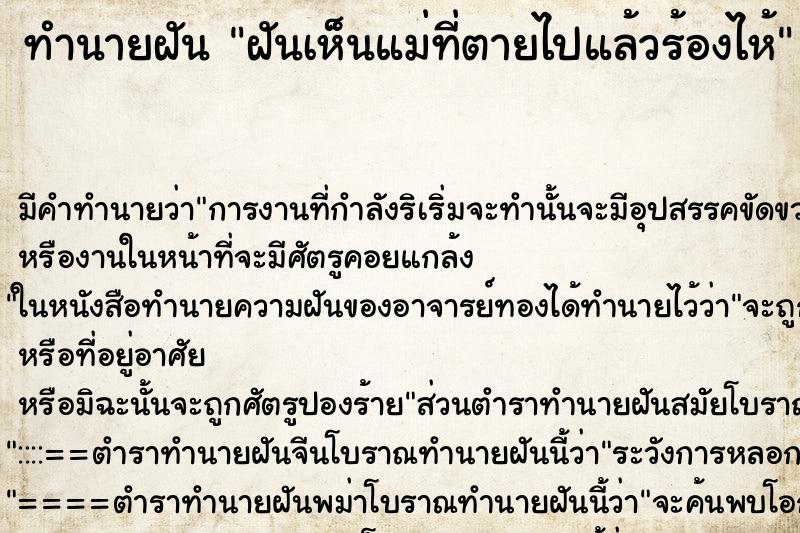 ทำนายฝัน ฝันเห็นแม่ที่ตายไปแล้วร้องไห้ ทำนายฝัน ฝันเห็นแม่ที่ตายไปแล้วร้องไห้