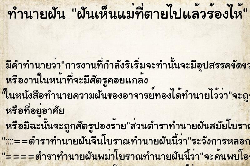 ทำนายฝัน ฝันเห็นแม่ที่ตายไปแล้วร้องไห้ ตำราโบราณ แม่นที่สุดในโลก