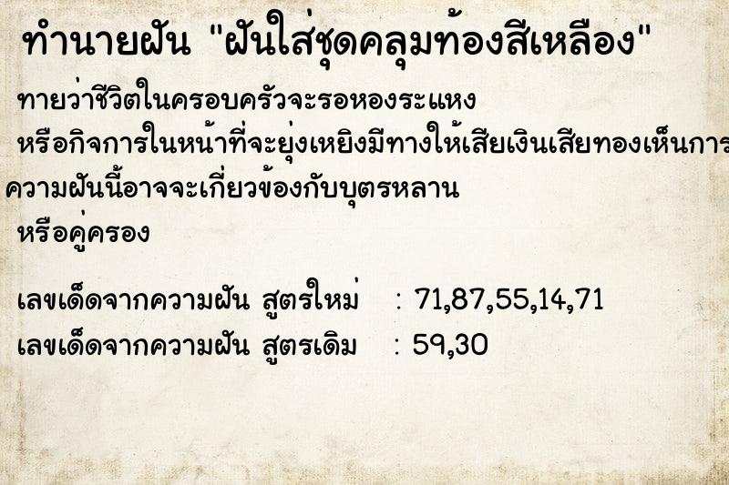 ทำนายฝันทำนายฝันฝันใส่ชุดคลุมท้องสีเหลือง