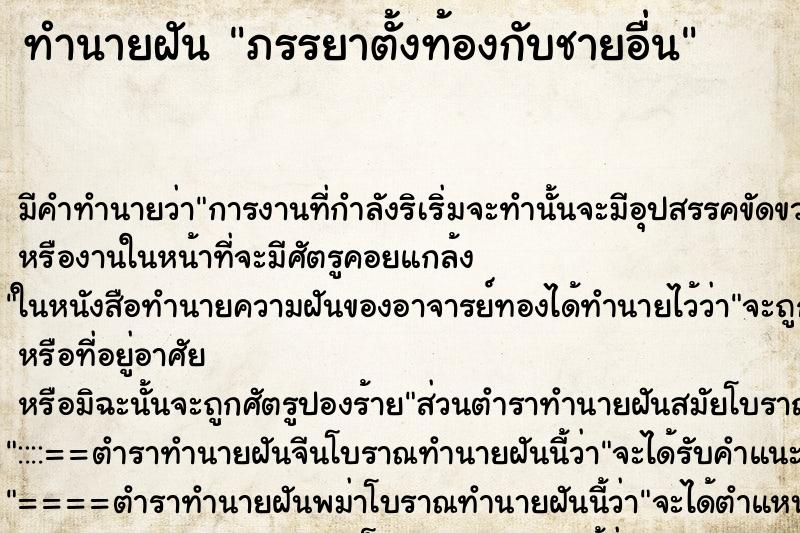 ทำนายฝัน ภรรยาตั้งท้องกับชายอื่น ทำนายฝัน ภรรยาตั้งท้องกับชายอื่น