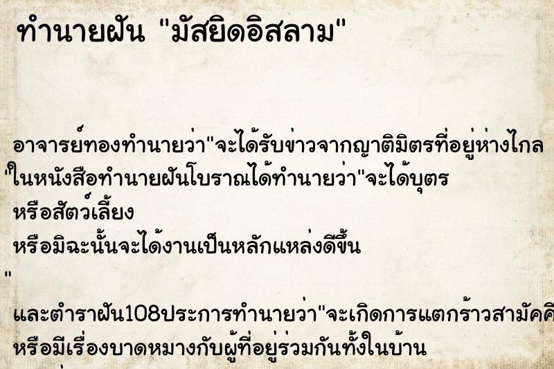 ทำนายฝัน มัสยิดอิสลาม
