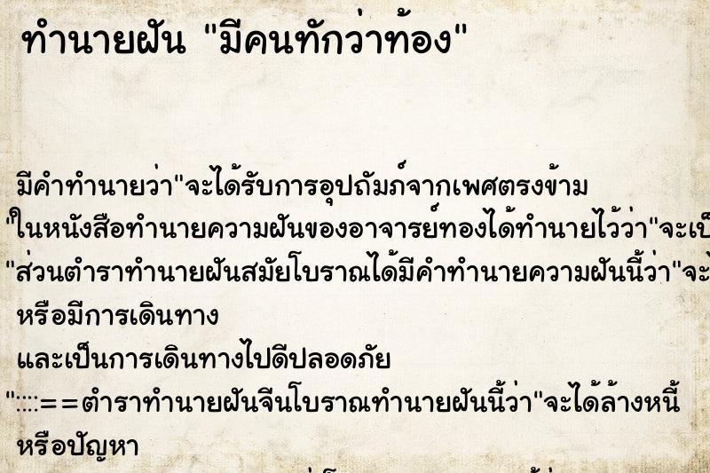 ทำนายฝัน มีคนทักว่าท้อง ทำนายฝัน มีคนทักว่าท้อง