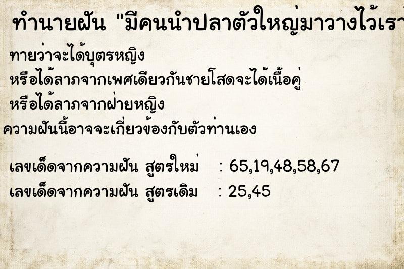 ทำนายฝันมีคนนำปลาตัวใหญ่มาวางไว้เราได้มา1ตัวอึ้ไว้ ทำนายฝันทำนายฝันมีคนนำปลาตัวใหญ่มาวางไว้เราได้มา1ตัวอึ้ไว้