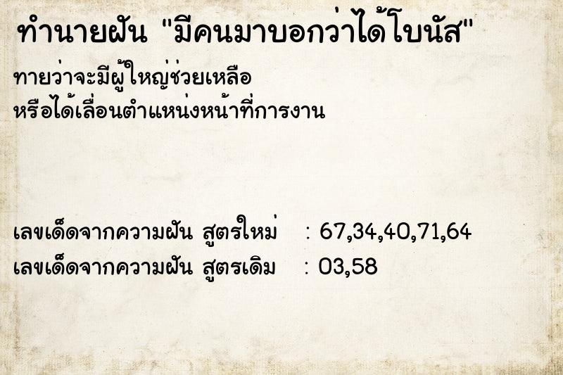 ทำนายฝันทำนายฝันมีคนมาบอกว่าได้โบนัส