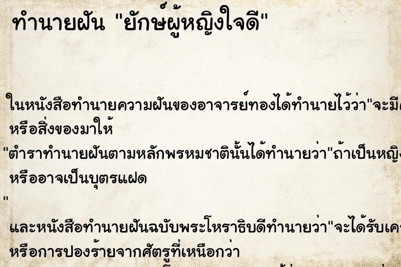ทำนายฝัน ยักษ์ผู้หญิงใจดี แม่นๆ ฟรี ด้วยตำราหนังสือทำนายฝันโบราณ ทำนายฝันยักษ์ผู้หญิงใจดี