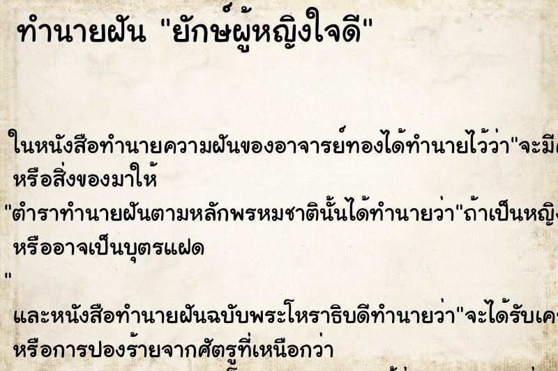 ทำนายฝัน ยักษ์ผู้หญิงใจดี ตำราโบราณ แม่นที่สุดในโลก