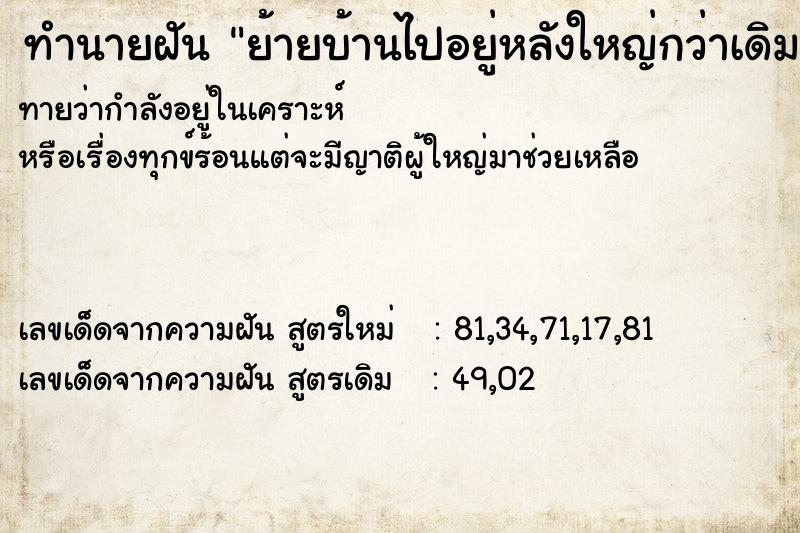 ทำนายฝันทำนายฝันย้ายบ้านไปอยู่หลังใหญ่กว่าเดิม
