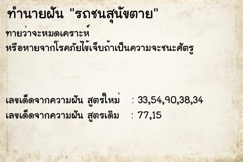 ทำนายฝัน รถชนสุนัขตาย ทำนายฝัน รถชนสุนัขตาย