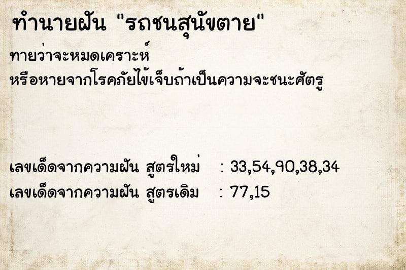 ทำนายฝัน รถชนสุนัขตาย ตำราโบราณ แม่นที่สุดในโลก