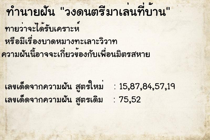 ทำนายฝันทำนายฝันวงดนตรีมาเล่นที่บ้าน