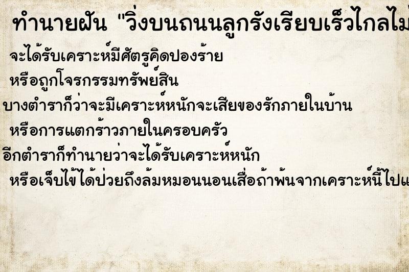 ทำนายฝันทำนายฝันวิ่งบนถนนลูกรังเรียบเร็วไกลไม่เหนี่อย