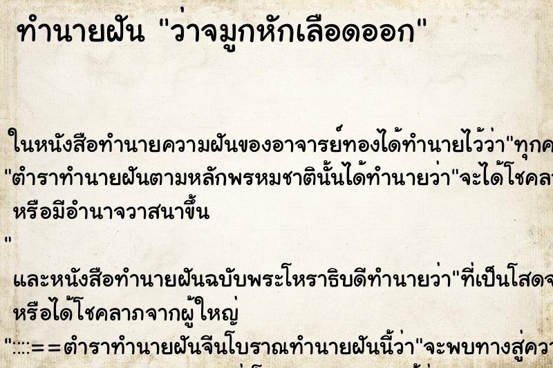 ทำนายฝัน ว่าจมูกหักเลือดออก