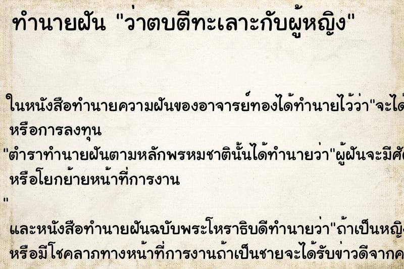 ทำนายฝันว่าตบตีทะเลาะกับผู้หญิง ทำนายฝันทำนายฝันว่าตบตีทะเลาะกับผู้หญิง