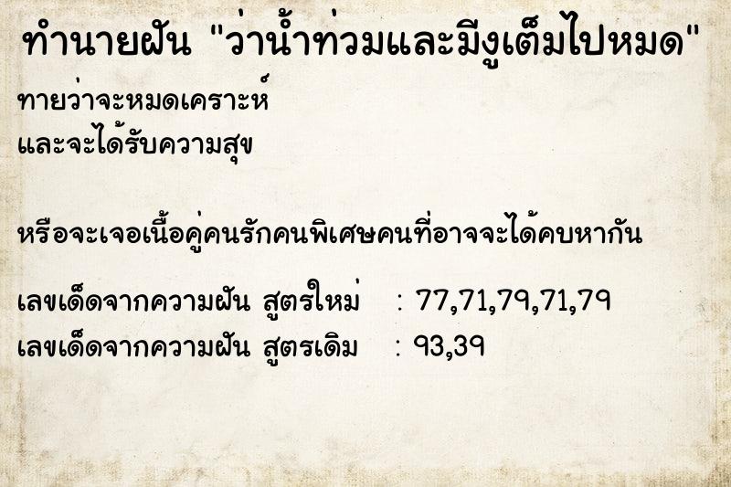 ทำนายฝันว่าน้ำท่วมและมีงูเต็มไปหมด ทำนายฝันทำนายฝันว่าน้ำท่วมและมีงูเต็มไปหมด