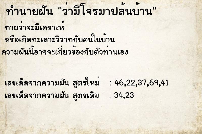 ทำนายฝันทำนายฝันว่ามีโจรมาปล้นบ้าน