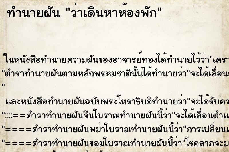 ทำนายฝัน ว่าเดินหาห้องพัก ทำนายฝัน ว่าเดินหาห้องพัก