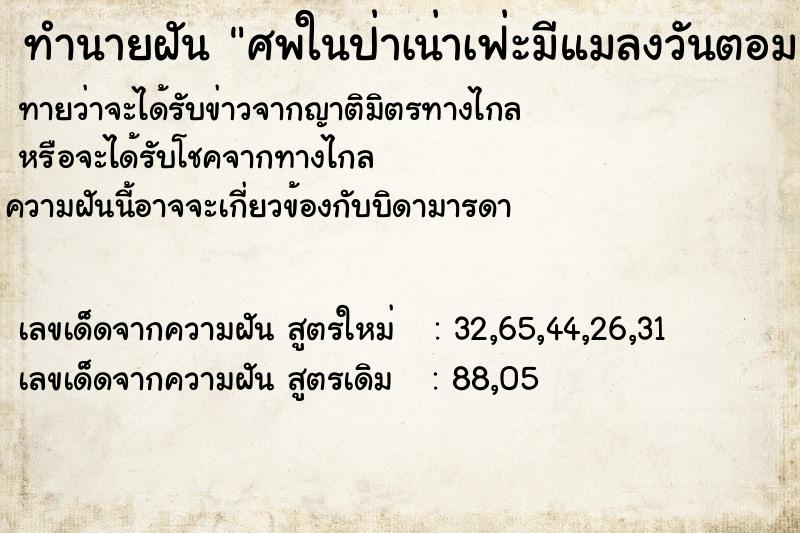 ทำนายฝัน ศพในป่าเน่าเฟ่ะมีแมลงวันตอมเเยอะมีกลิ่นเหม็น