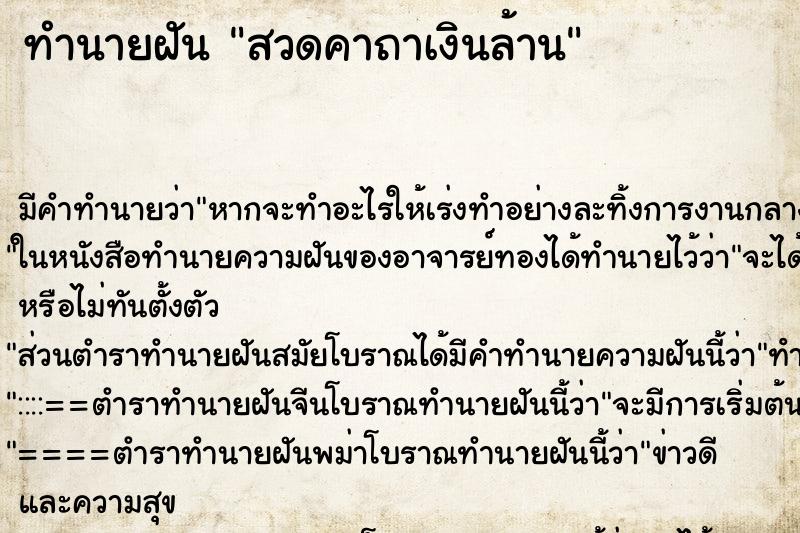 ทำนายฝัน สวดคาถาเงินล้าน ทำนายฝัน สวดคาถาเงินล้าน