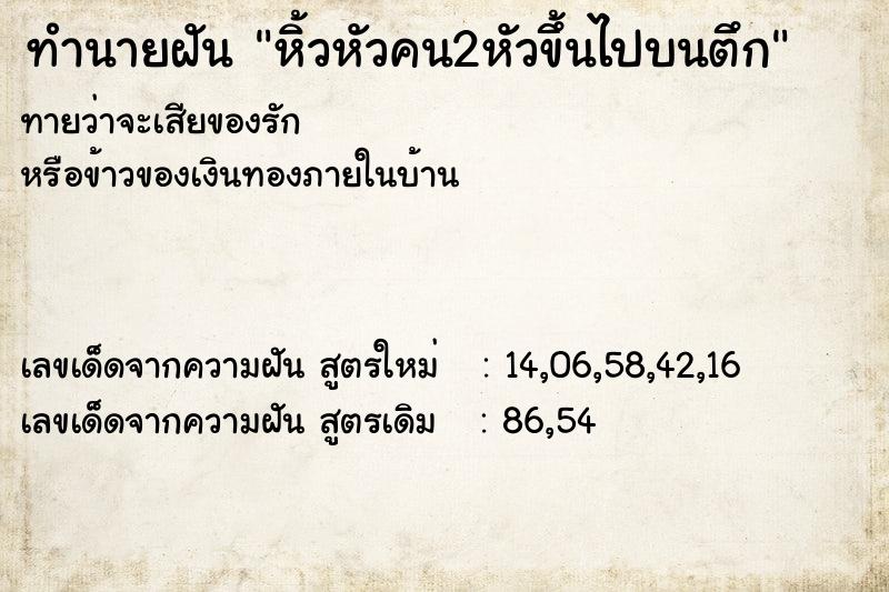 ทำนายฝันทำนายฝันหิ้วหัวคน2หัวขึ้นไปบนตึก