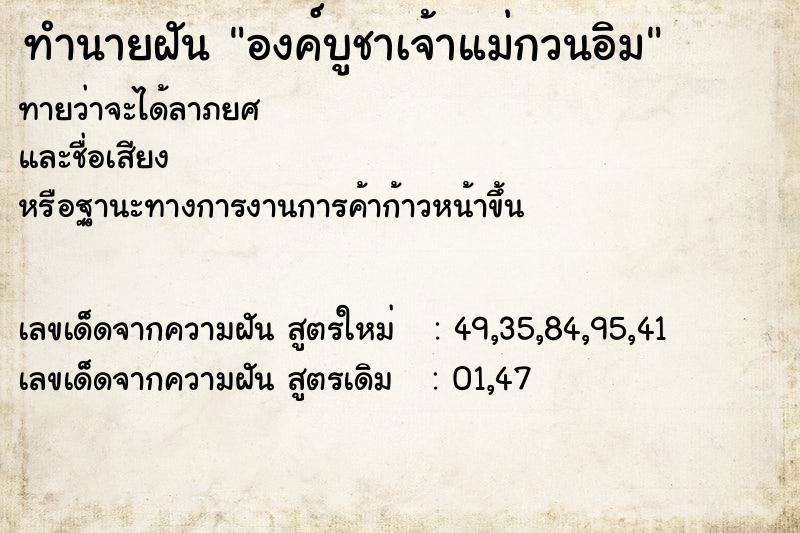 ทำนายฝันทำนายฝันองค์บูชาเจ้าแม่กวนอิม