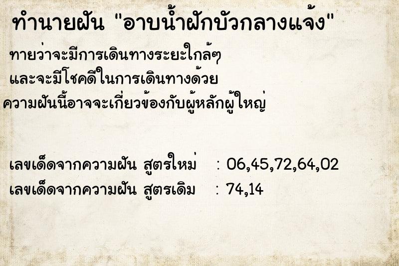 ทำนายฝันอาบน้ำฝักบัวกลางแจ้ง ทำนายฝันทำนายฝันอาบน้ำฝักบัวกลางแจ้ง