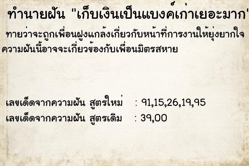 ทำนายฝันเก็บเงินเป็นแบงค์เก่าเยอะมาก ทำนายฝันทำนายฝันเก็บเงินเป็นแบงค์เก่าเยอะมาก