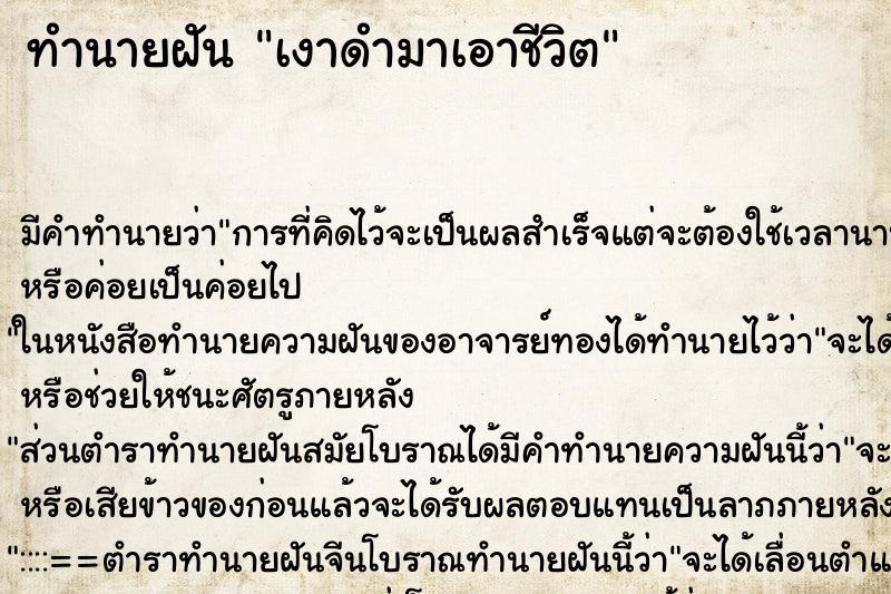 ทำนายฝัน เงาดำมาเอาชีวิต ทำนายฝัน เงาดำมาเอาชีวิต