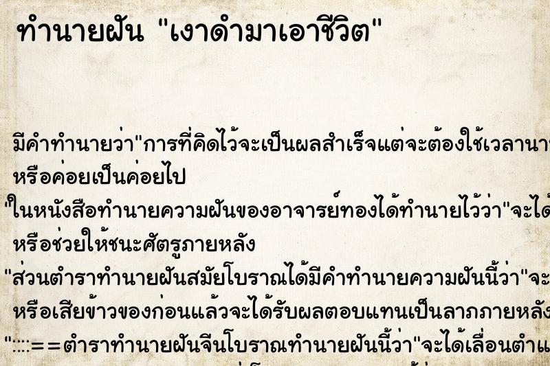 ทำนายฝัน เงาดำมาเอาชีวิต ตำราโบราณ แม่นที่สุดในโลก